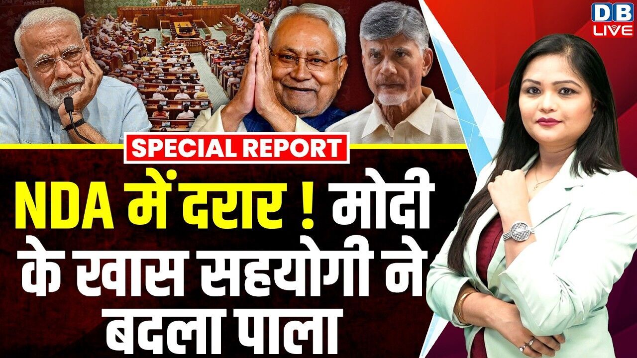 NDA में दरार! PM Modi के खास सहयोगी ने बदला पाला | N. Chandrababu Naidu | nitish kumar | #dblive
