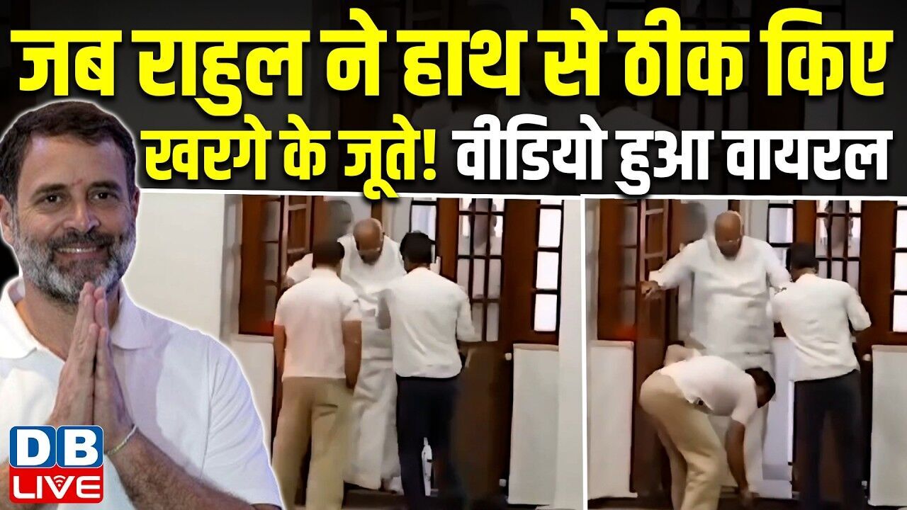 जब Rahul Gandhi ने हाथ से ठीक किए Kharge के जूते! वीडियो हुआ वायरल | Supriya Shrinate | BJP |#dblive