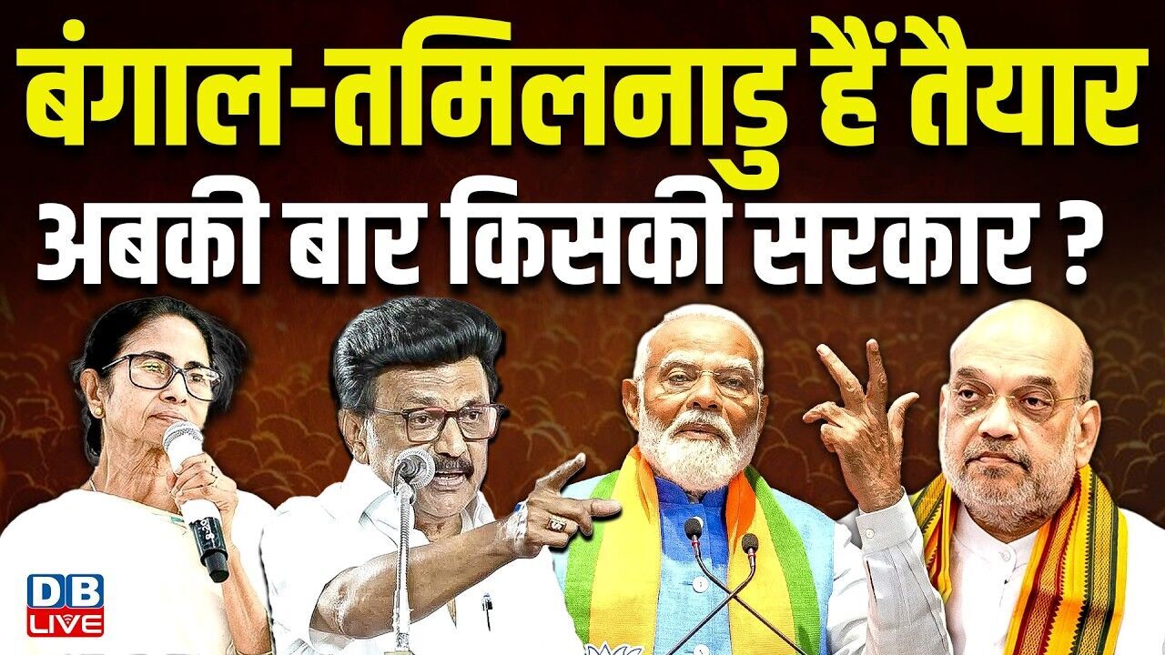 West Bengal-Tamilnadu हैं तैयार, अबकी बार किसकी सरकार? mamata banerjee |