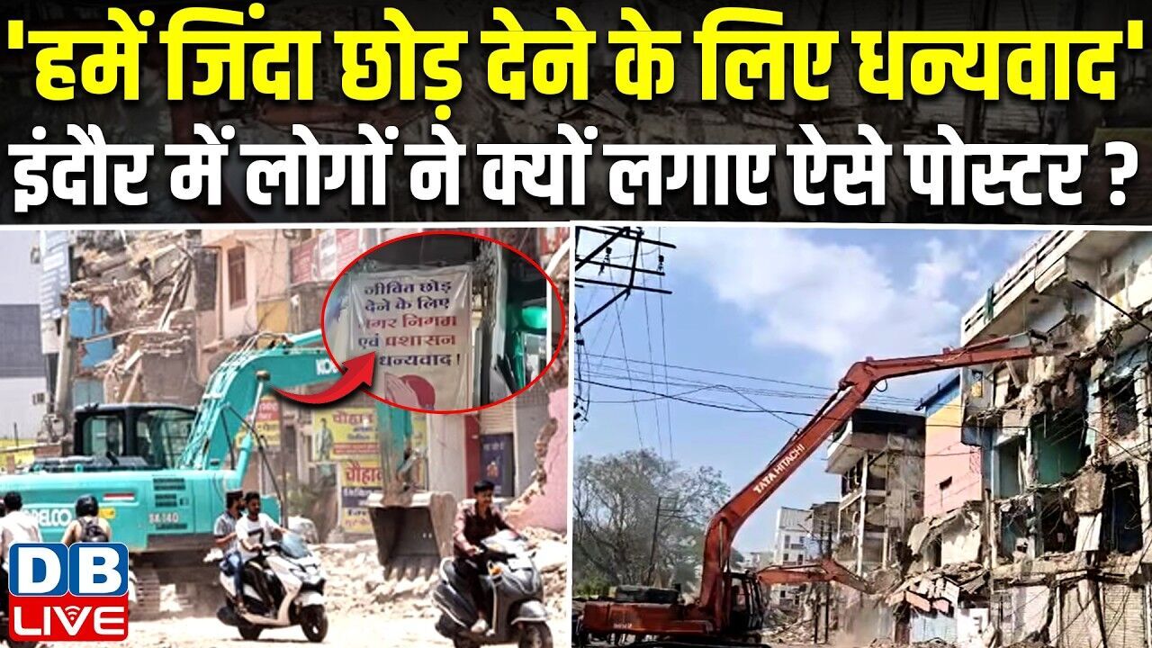 हमें जिंदा छोड़ देने के लिए धन्यवाद इंदौर में लोगों ने क्यों लगाए ऐसे पोस्टर? Madhya Pradesh |