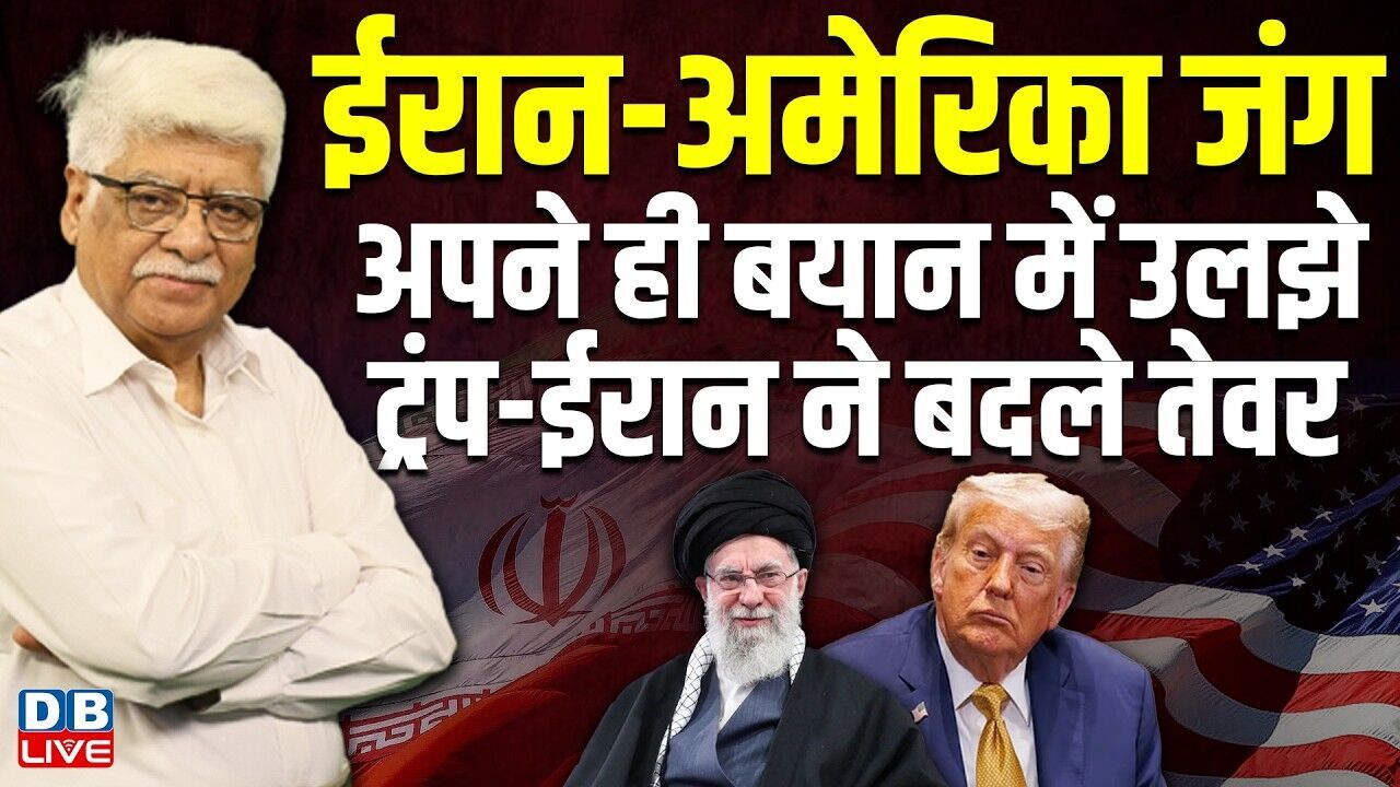 US-Iran जंग-अपने ही बयान में उलझे Donald Trump-ईरान ने बदले तेवर | Prof. Akhil Swami | #dblive