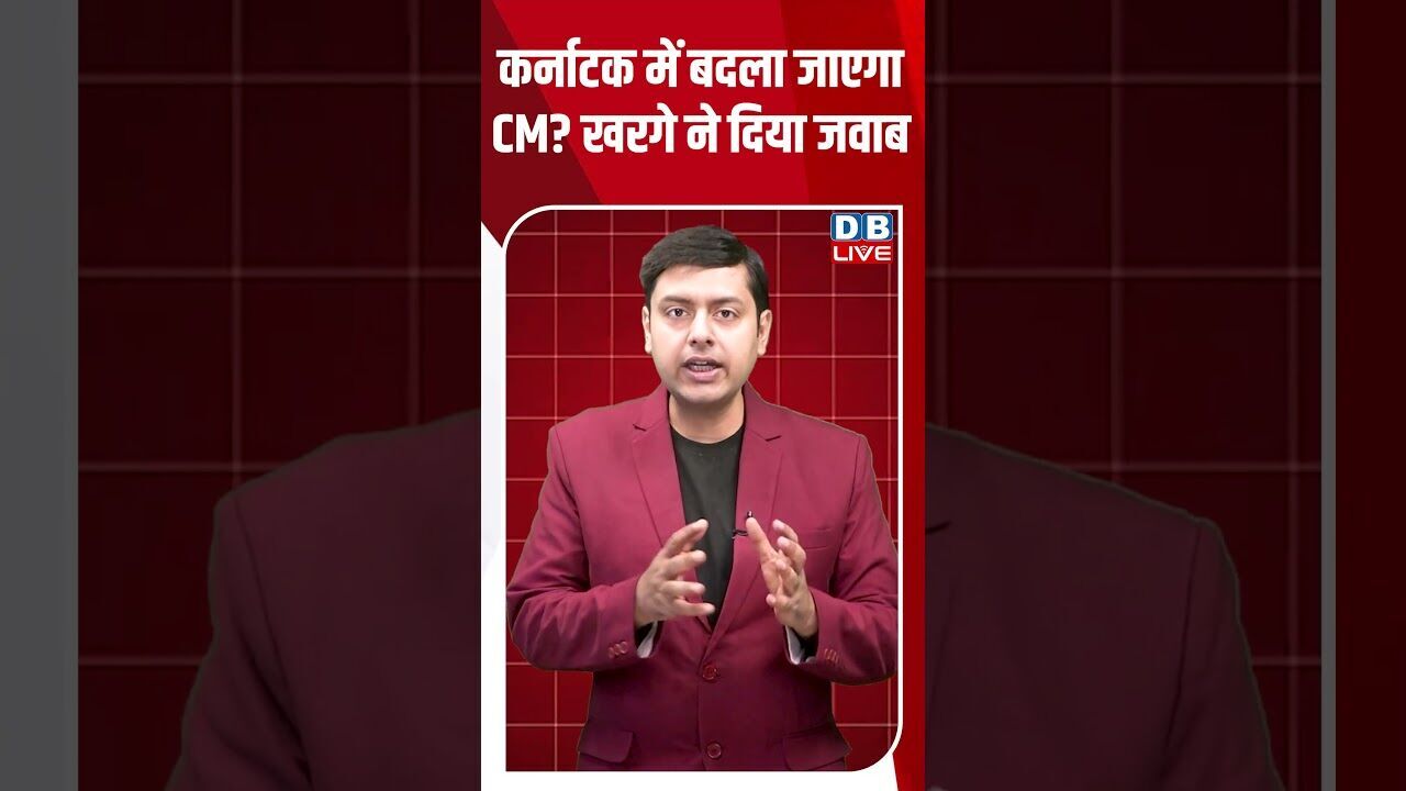 कर्नाटक में बदला जाएगा CM खरगे ने दिया जवाब #dblive #shortsvideo #breakingnews #latestnews #news