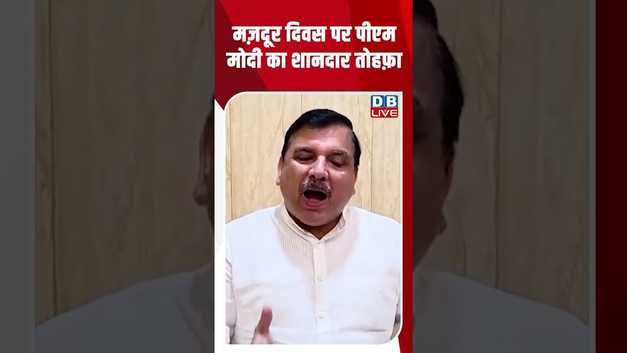 मज़दूर दिवस पर पीएम मोदी का शानदार तोहफ़ा #dblive #shortsvideo #breakingnews #news #bjp