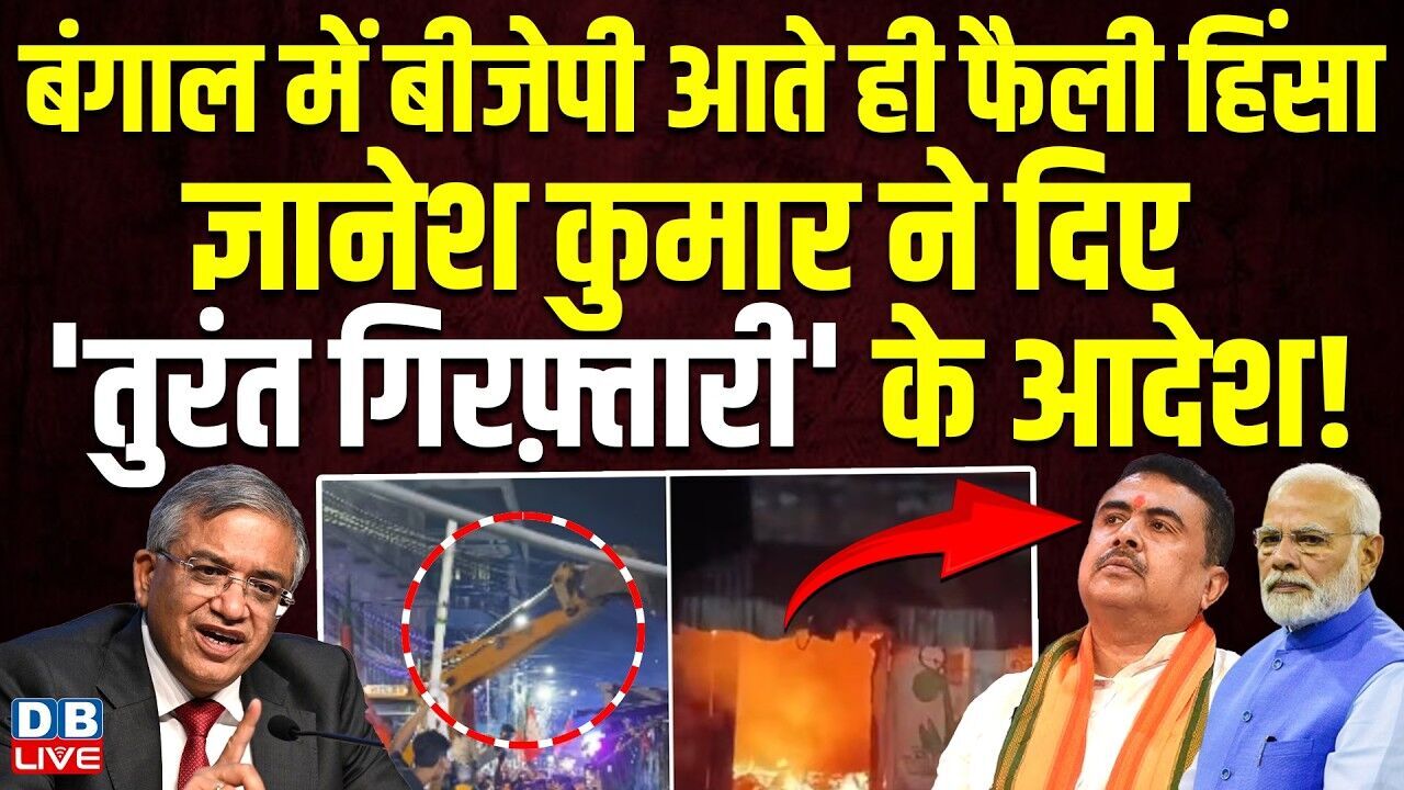 बंगाल में BJP आते ही फैली हिंसा,Gyanesh Kumar ने दिए तुरंत गिरफ़्तारी के आदेश !West Bengal |#dblive