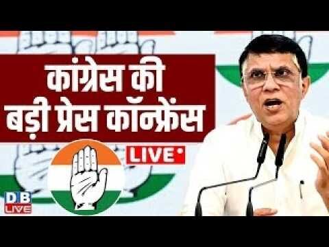 Congress की बड़ी प्रेस कॉन्फ्रेंस | Press Conference by Pawan Khera | rahul gandhi | #dblive