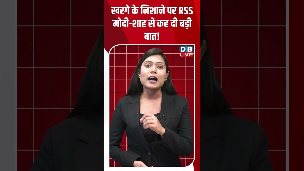 Kharge के निशाने पर RSS, मोदी-शाह से कह दी बड़ी बात! #youtubeshorts #breakingnews #dblive