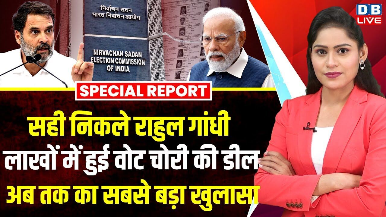 सही निकले Rahul Gandhi, लाखों में हुई Vote Chori की डील, अब तक का सबसे बड़ा खुलासा #dblive