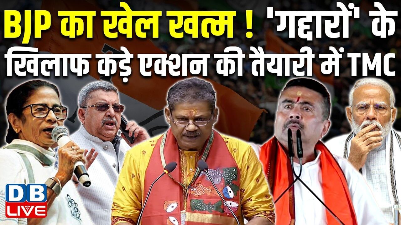 BJP का खेल खत्म ! गद्दारों के खिलाफ कड़े एक्शन की तैयारी में TMC | Kalyan Banerjee | #dblive