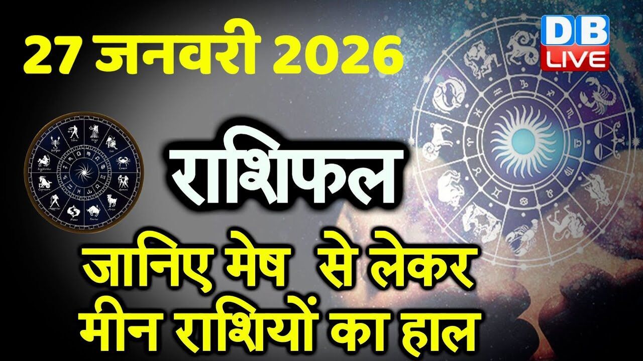 27 January 2026 | Today Horoscope | Today Astrology | Today Horoscope in Hindi | Latest | #dblive