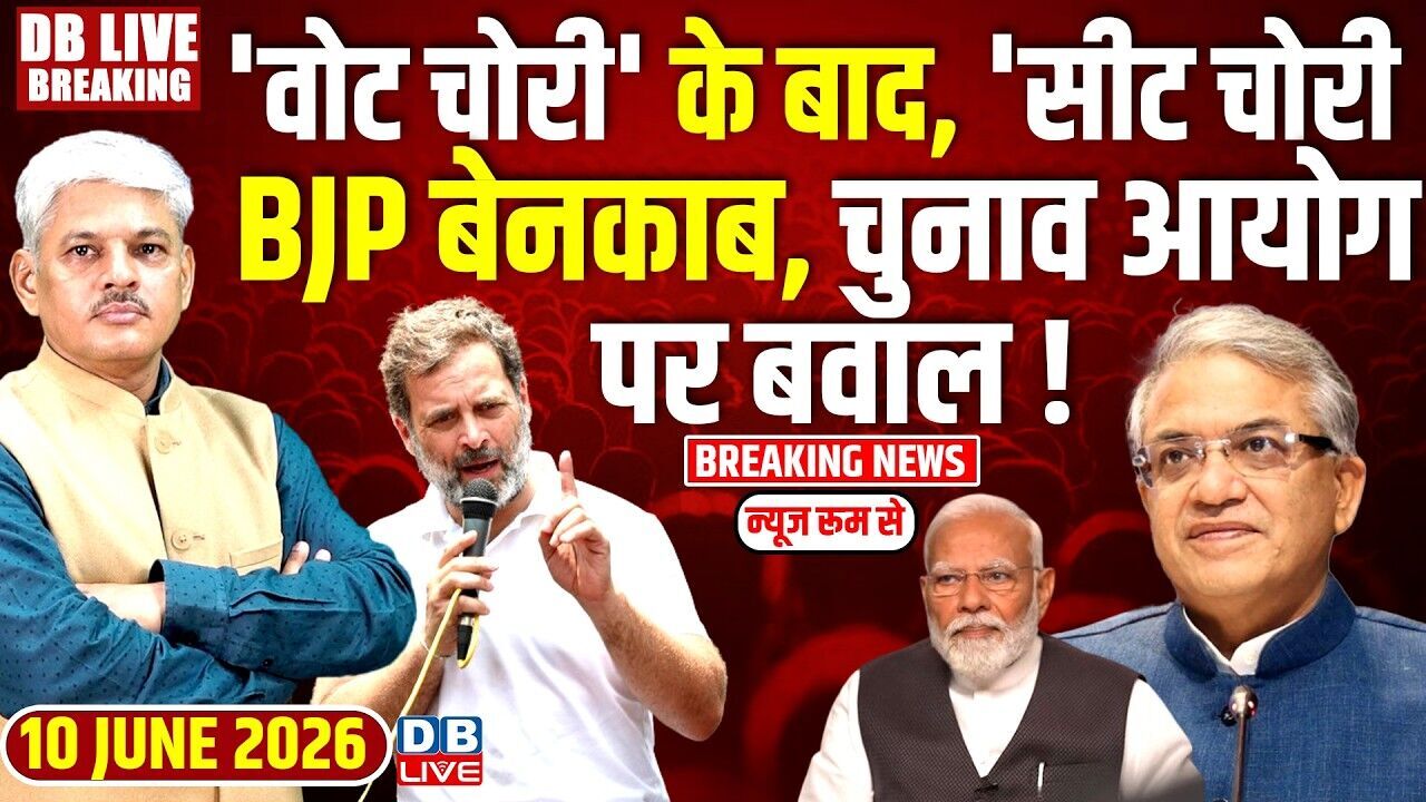 वोट चोरी के बाद,सीट चोरी,BJP बेनकाब, Chunav Aayog पर बवाल ! Rahul Gandhi | Gyanesh Kumar |#dblive