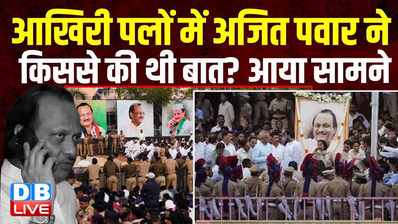आखिरी पलों में Ajit Pawar ने किससे की थी बात? आया सामने | Maharashtra | Jagjit Singh patil |#dblive