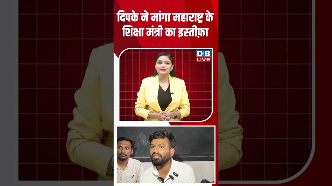 दिपके ने मांगा महाराष्ट्र के शिक्षा मंत्री का इस्तीफ़ा #dblive #ytshorts #shortvideo #maharashtra