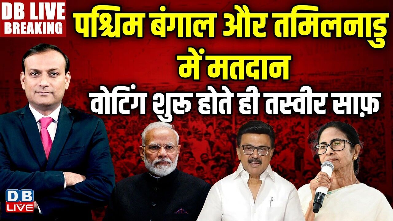#dblivebreaking : पश्चिम बंगाल और तमिलनाडु में मतदान, वोटिंग शुरू होते ही तस्वीर साफ़ #dblive