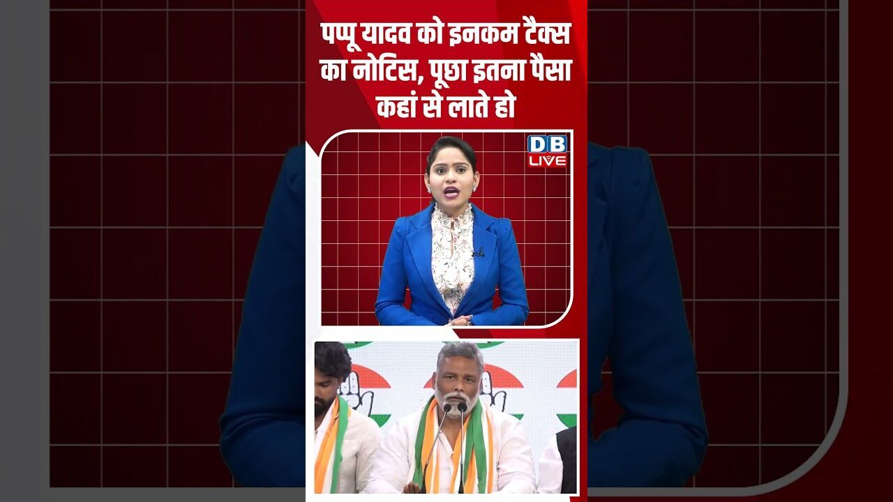 पप्पू यादव को इनकम टैक्स का नोटिस, पूछा इतना पैसा कहां से लाते हो #dblive #youtubeshorts #bihar