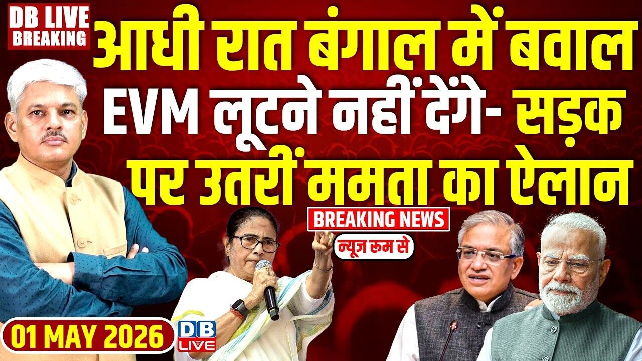 #dblivebreaking :आधी रात बंगाल में बवाल,-EVM लूटने नहीं देंगे- सड़क पर उतरीं Mamata का ऐलान | TMC