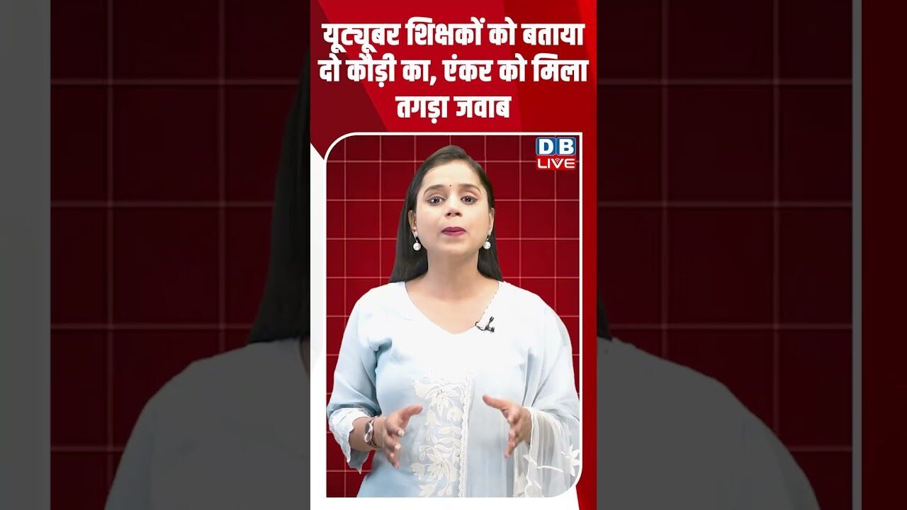 यूट्यूबर शिक्षकों को बताया दो कौड़ी का, एंकर को मिला तगड़ा जवाब #dblive #breakingnews #shortsvideo