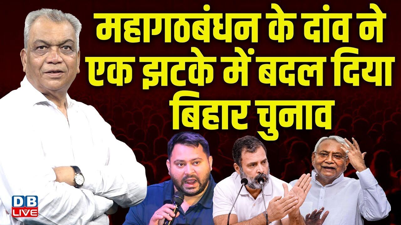 महागठबंधन के दांव ने एक झटके में बदल दिया Bihar Election | Tejashwi Yadav | Mukesh Sahani | #dblive