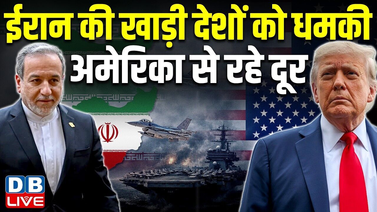ईरान की खाड़ी देशों को धमकी, अमेरिका से रहे दूर | Abbas Araghchi | Donald Trump | Esfahani #dblive