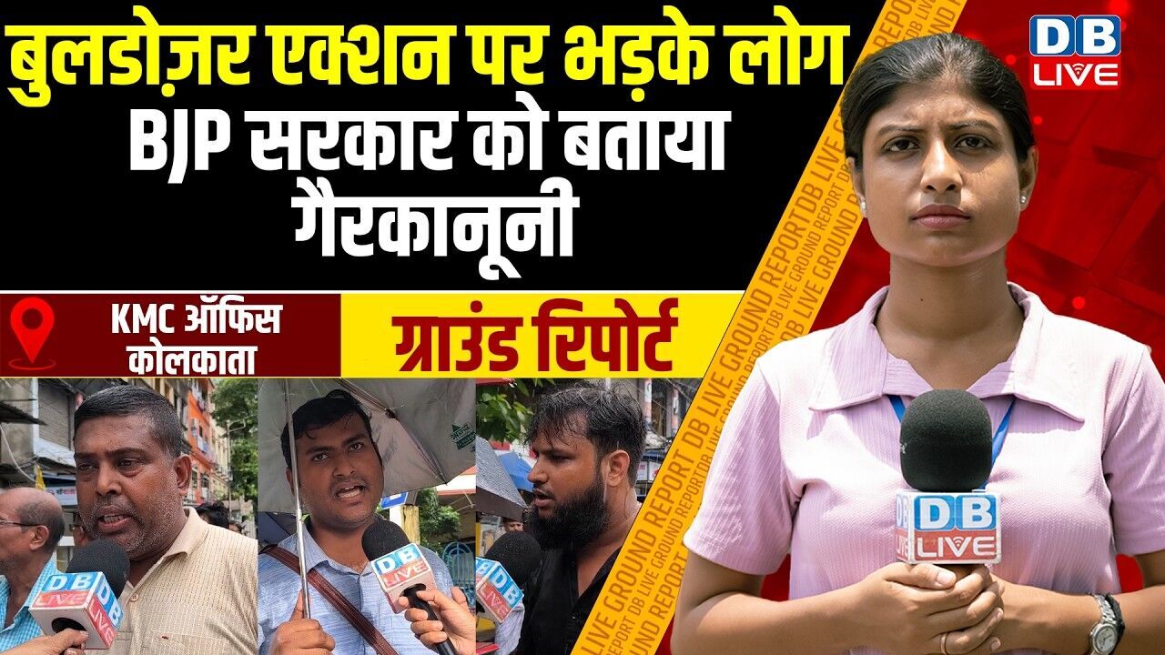 Ground Report :Bulldozer Action पर भड़के लोग, BJP सरकार को बताया गैरकानूनी | Mamata | TMC |#dblive