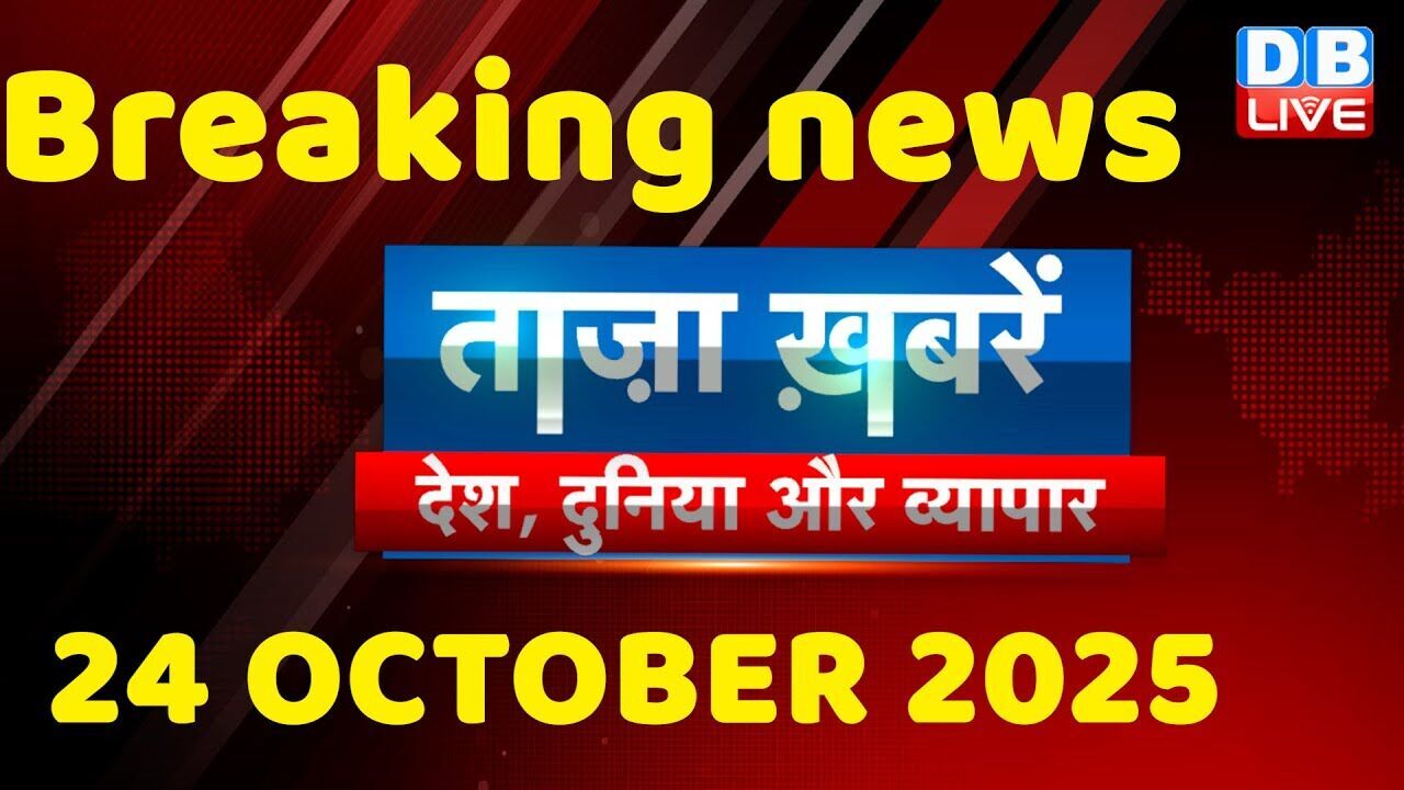 ताज़ा ख़बरें, देश, दुनिया और विदेश | breaking news | 24 October 2025 | Bihar SIR | Rahul | #dblive
