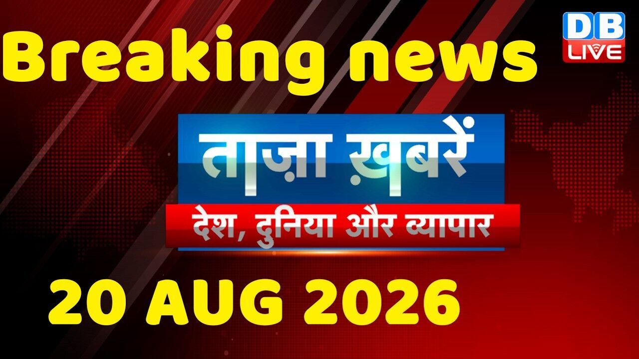 ताज़ा ख़बरें, देश, दुनिया और विदेश | breaking news | 20 August 2026 | Bihar SIR | Rahul | #dblive