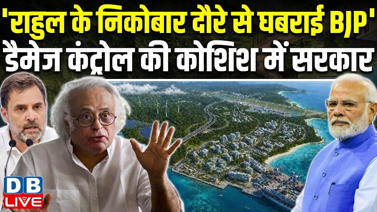 Rahul Gandhi के निकोबार दौरे से घबराई BJP, डैमेज कंट्रोल की कोशिश में सरकार | Congress |#dblive