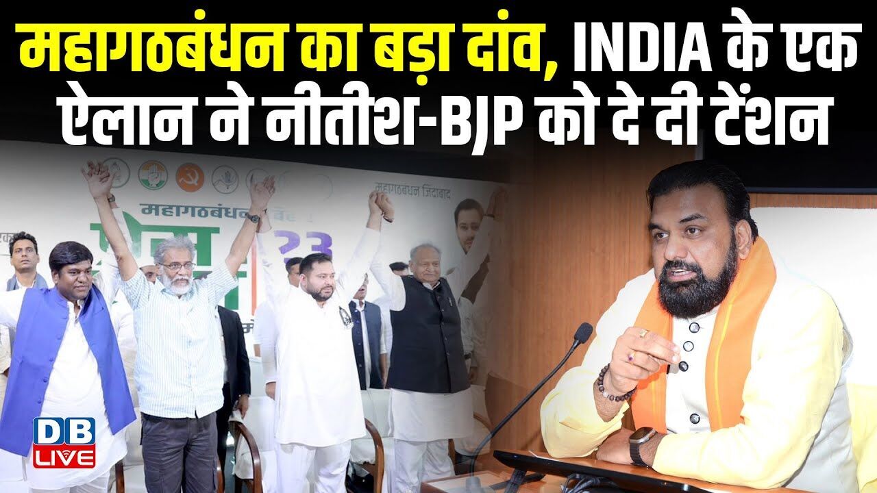 महागठबंधन का बड़ा दांव, इंडिया के एक ऐलान ने Nitish-BJP को दे दी टेंशन ! Mahagathbandhan CM Face |