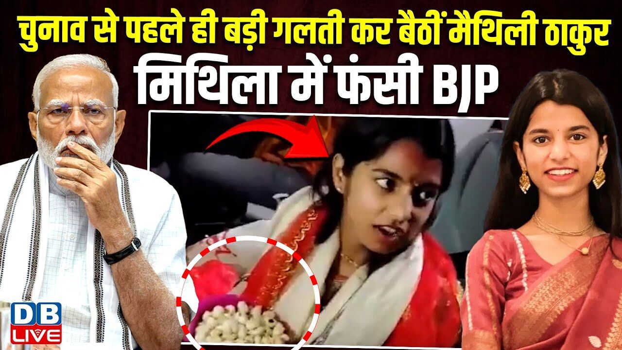 चुनाव से पहले ही बड़ी गलती कर बैठीं  Maithili Thakur, मिथिला में फंसी BJP !  Ketakee Singh |#dblive