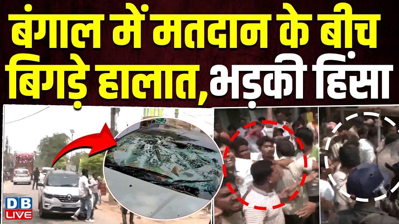 West Bnegal में मतदान के बीच बिगड़े हालात, भड़की हिंसा | first phase voting in bengal | #dblive