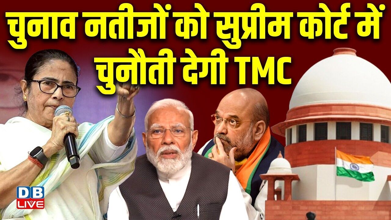 चुनाव नतीजों को Supreme Court में चुनौती देगी TMC | Mamata Banerjee | West Bengal | Modi |#dblive