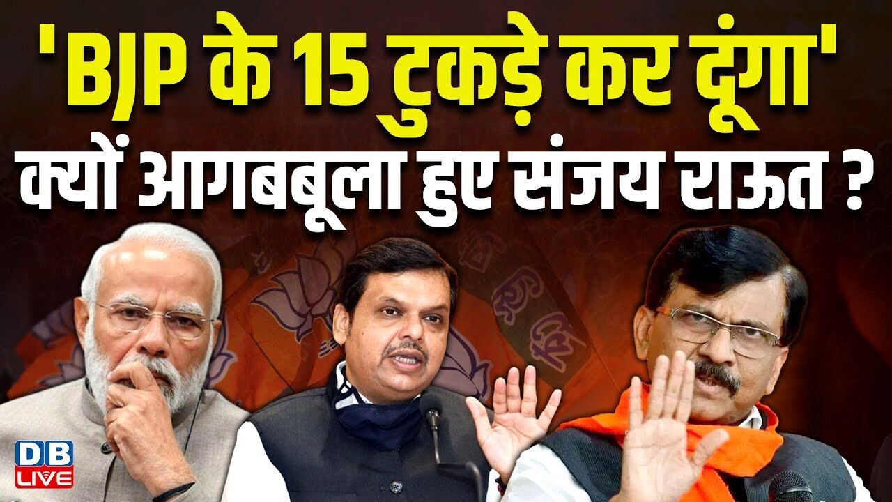 BJP के 15 टुकड़े कर दूंगा क्यों आगबबूला हुए Sanjay Raut ? Eknath Shinde | BMC Election |#dblive