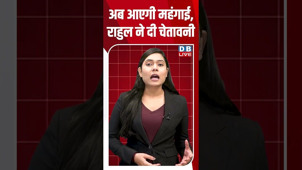 अब आएगी महंगाई, राहुल ने दी चेतावनी #dblive #shortsvideo #latestnews #dblivebreaking #news