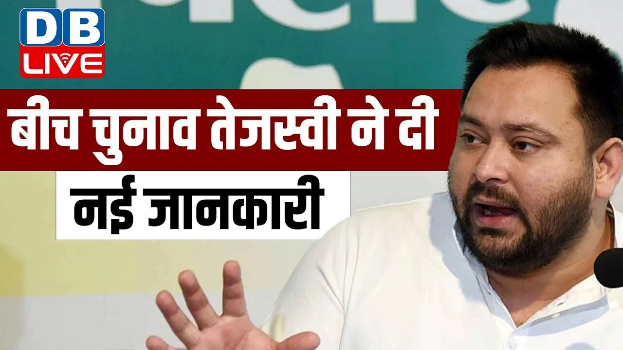 बीच चुनाव तेजस्वी ने दी नई जानकारी | Tejaswi Yadav Press Conference | Bihar Election 2025 | #dblive