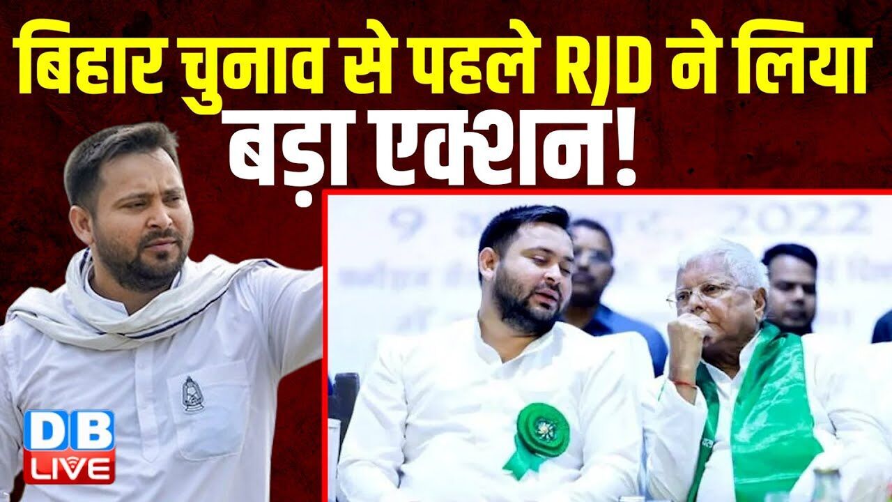 Bihar Chunav से पहले RJD ने लिया बड़ा एक्शन ! Mangani Lal Mandal | Tejashwi Yadav | BJP |#dblive