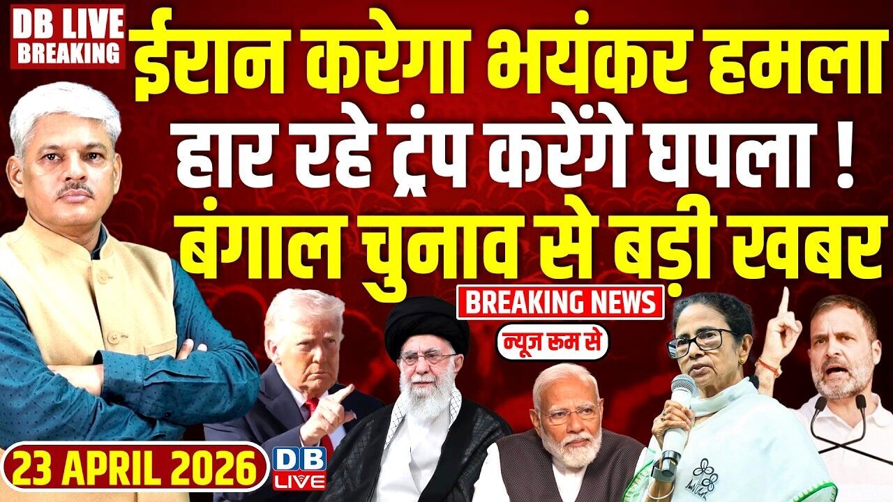 #dblivebreaking : Iran करेगा भयंकर हमला, हार रहे Trump करेंगे घपला! Bengal election से बड़ी खबर
