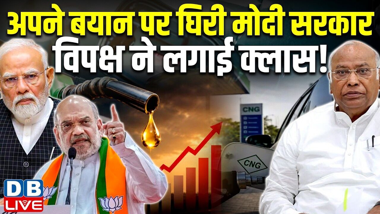 अपने बयान पर घिरी मोदी सरकार, विपक्ष ने लगाई क्लास ! Mallikarjun Kharge | Petrol Diesel |#dblive