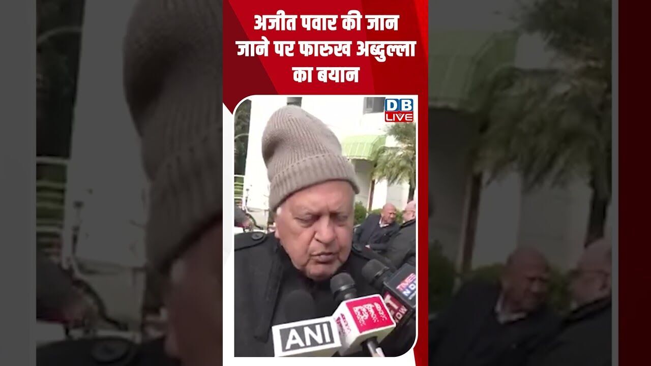 अजीत पवार की जान जाने पर फारुख अब्दुल्ला का बयान #dblive #shortsvideo #ajitpawar #video #maharashtra