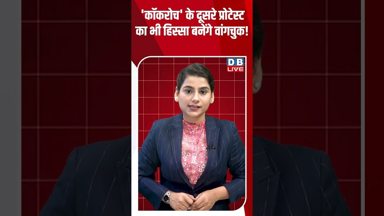 कॉकरोच के दूसरे प्रोटेस्ट का भी हिस्सा बनेंगे वांगचुक! #dblive #breakingnews #shortsvideo