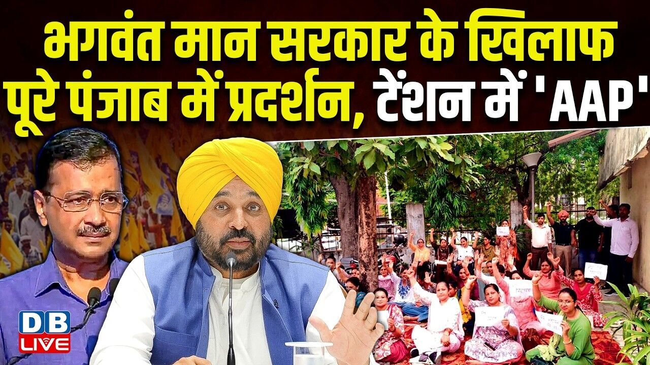 Bhagwant Mann सरकार के खिलाफ पूरे पंजाब में प्रदर्शन, टेंशन में आप | Arvind Kejriwal | #dblive