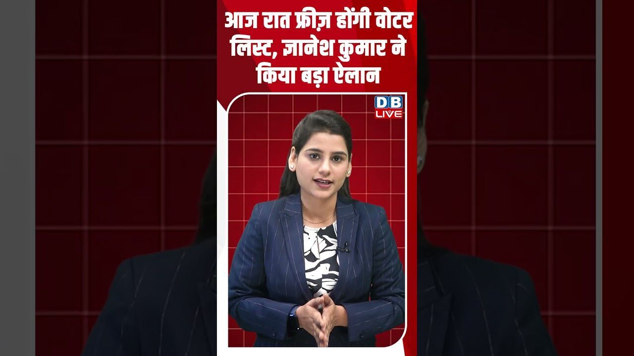 आज रात फ्रीज़ होंगी वोटर लिस्ट, ज्ञानेश कुमार ने किया बड़ा ऐलान #dblive #shorstvideo #bihar #modi