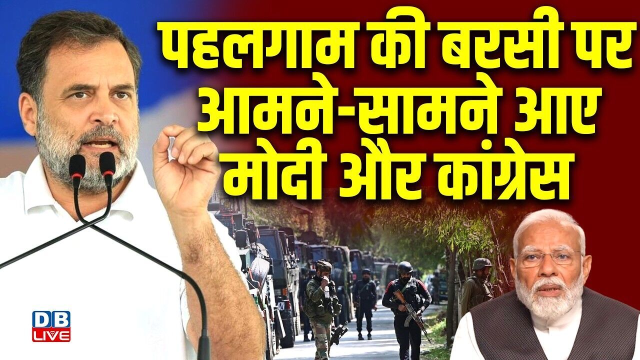 Pahalgam Terror Attack की बरसी पर आमने-सामने आए PM Modi-Congress | Rahul Gandhi | #dblive
