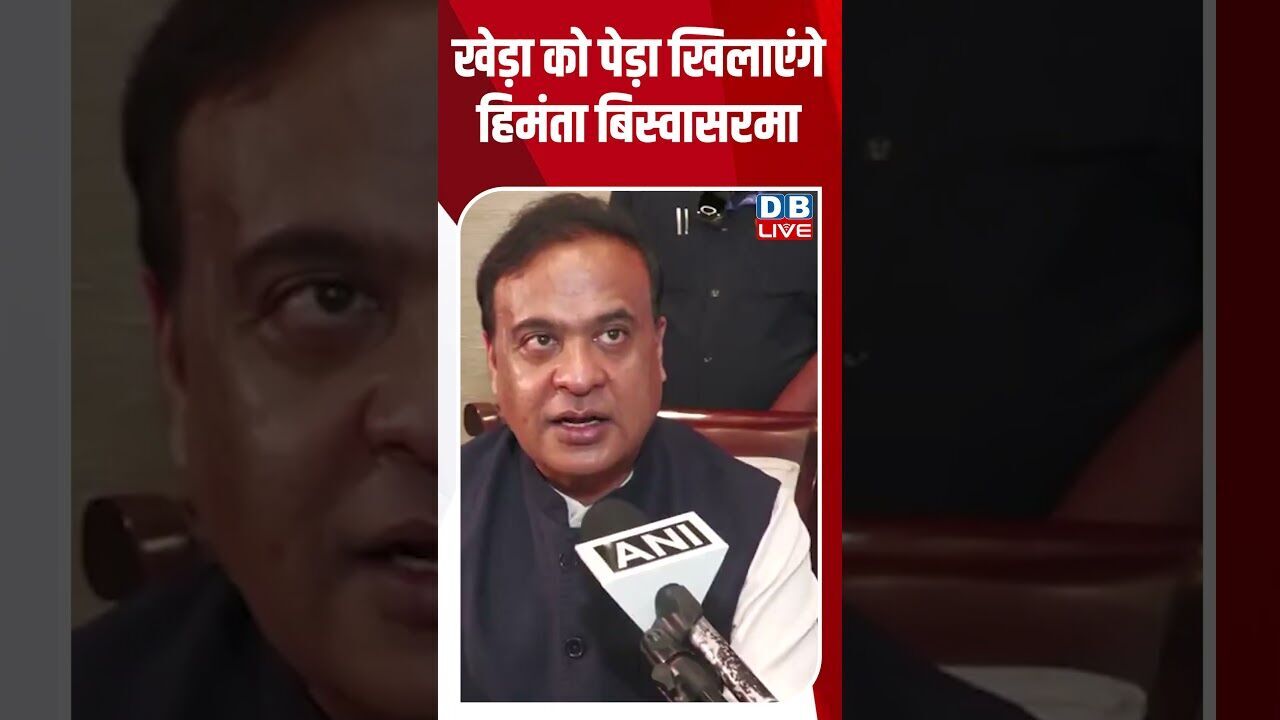 खेड़ा को पेड़ा खिलाएंगे हिमंता बिस्वासरमा#dblive #shortsvideo #breakingnews #news #bjp #election2026