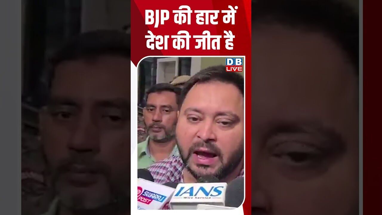 BJP की हार में देश की जीत है #dblive #shortsvideo #breakingnews #latestnews #news #bjp #aap