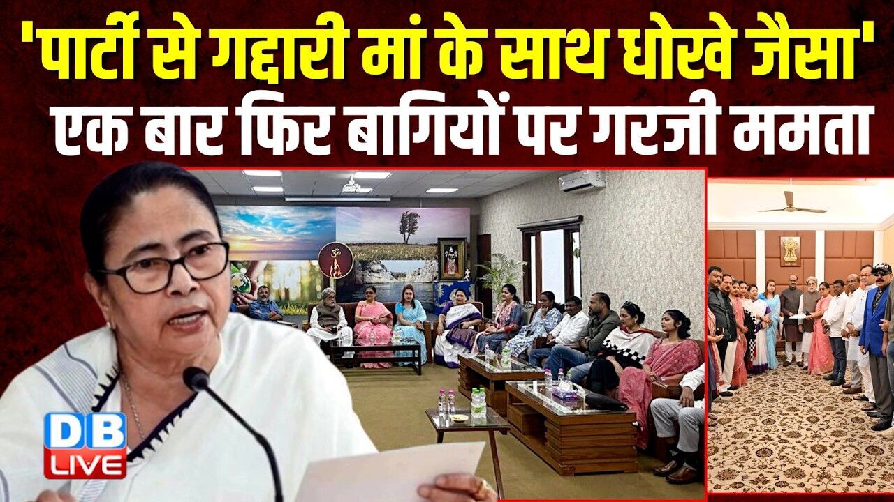 पार्टी से गद्दारी मां के साथ धोखे जैसा एक बार फिर बागियों पर गरजी Mamata Banerjee | TMC |#dblive