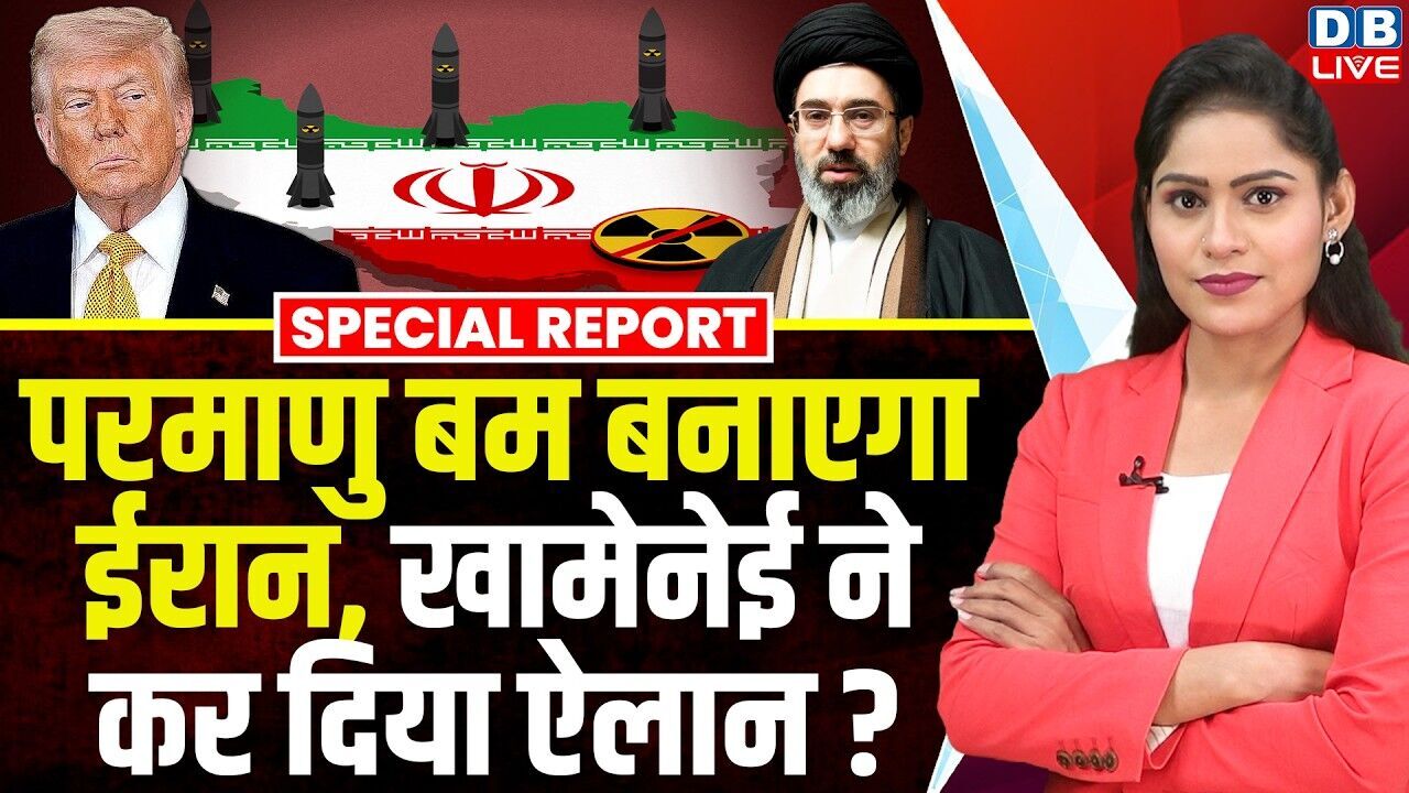 परमाणु बम बनाएगा ईरान,Ali Khamenei ने कर दिया ऐलान ?America | Donald Trump | Ibrahim Rezaei |#dblive