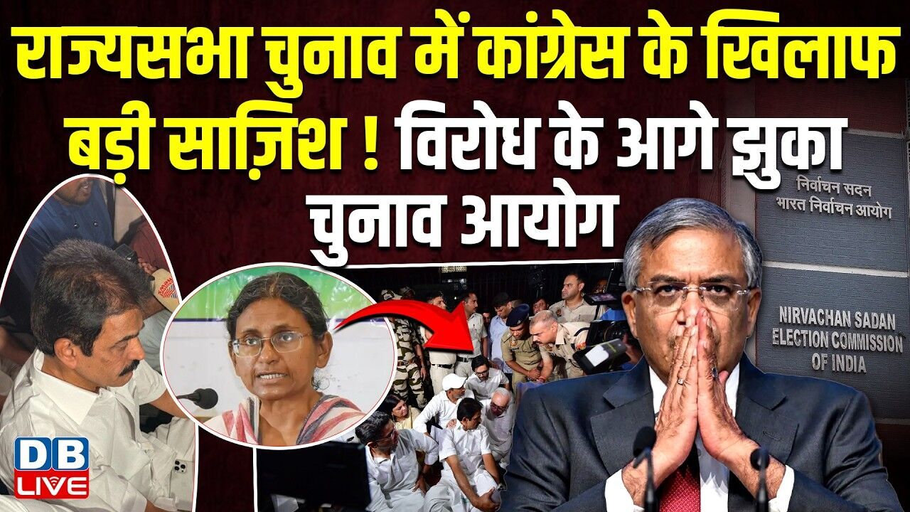 Rajya Sabha Election में Congress के खिलाफ बड़ी साज़िश ! विरोध के आगे झुका Chunav Aaayog |#dblive
