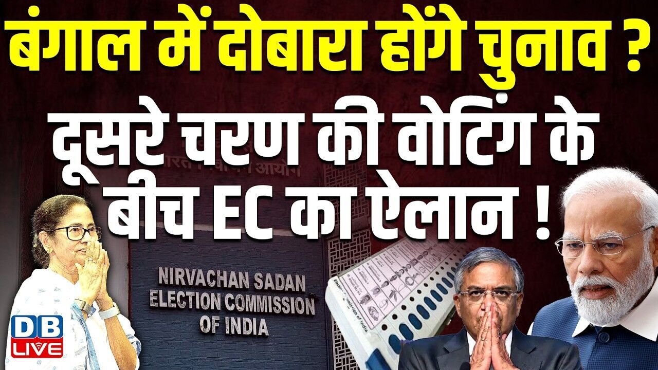 बंगाल में दोबारा होंगे चुनाव ? दूसरे चरण की वोटिंग के बीच EC का ऐलान ! Mamata Banerjee | #dblive