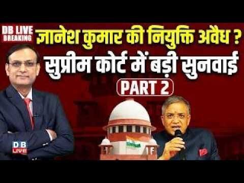 #DBLiveBreaking : Gyanesh Kumar की नियुक्ति अवैध ?Supreme court hearing on election commissioner