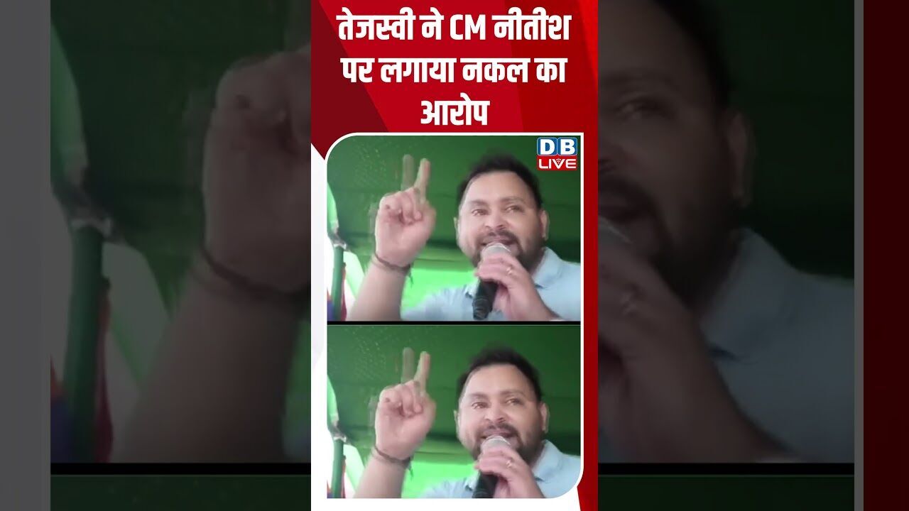 तेजस्वी ने CM नीतीश पर लगाया नकल का आरोप !  #shorts #youtubeshorts #shorstvideo #shortsfeed #bihar