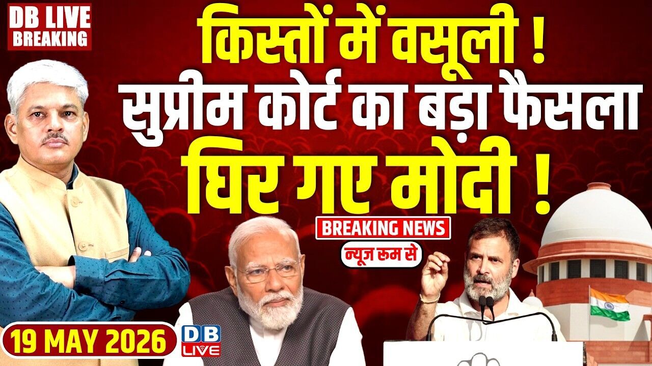 किस्तों में वसूली ! सुप्रीम कोर्ट का बड़ा फैसला-घिर गए मोदी ! Rahul Gandhi | PM modi | BJP |#dblive